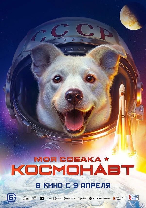 Моя собака – космонавт сериал 2025 смотреть онлайн бесплатно в хорошем качестве HD